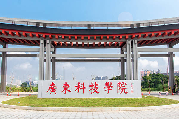 广东科技学院