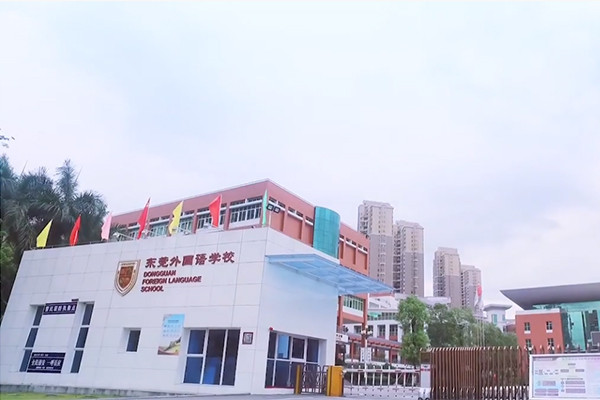 东莞外国语学校
