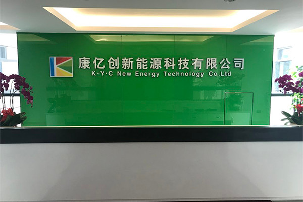 东莞市康亿创新能源科技有限公司